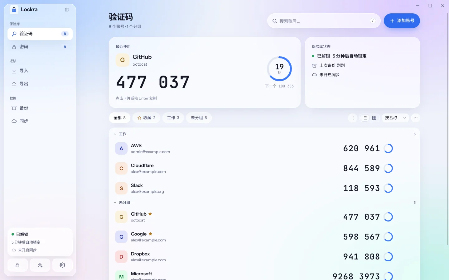 Lockra 的验证码页,列出各个账号及其当前验证码和剩余时间。