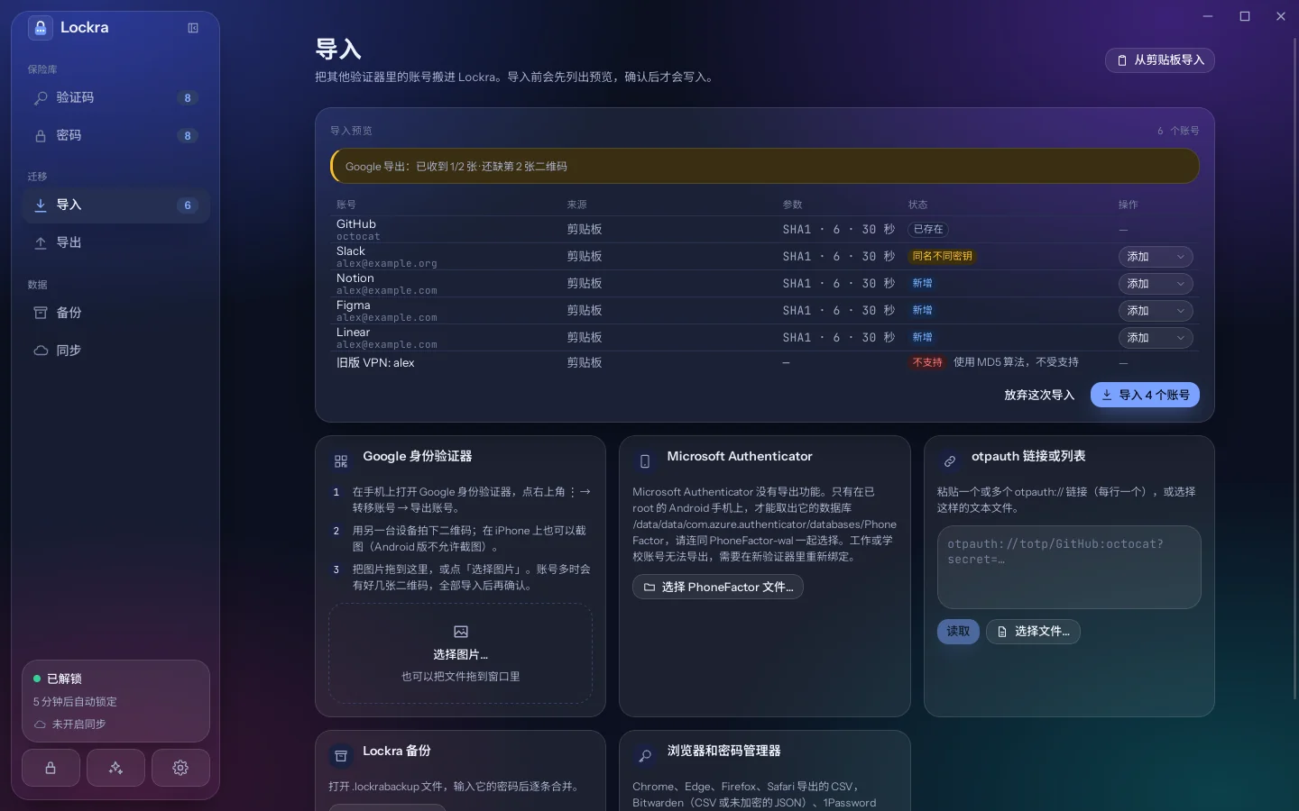 导入预览，列出从 Google 身份验证器导出中找到的账号，并提示同一批中还缺一张二维码。