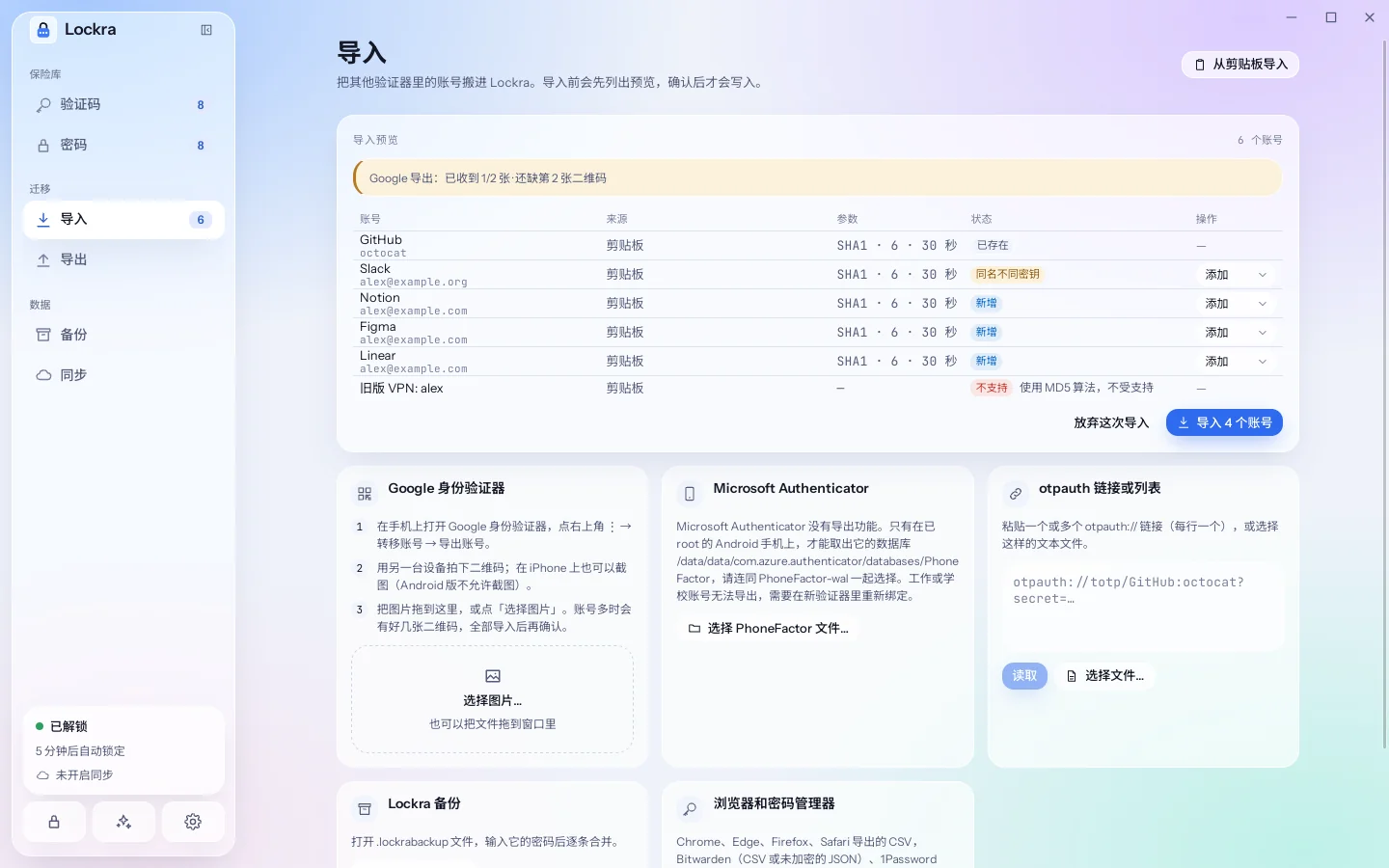 导入预览，列出从 Google 身份验证器导出中找到的账号，并提示同一批中还缺一张二维码。