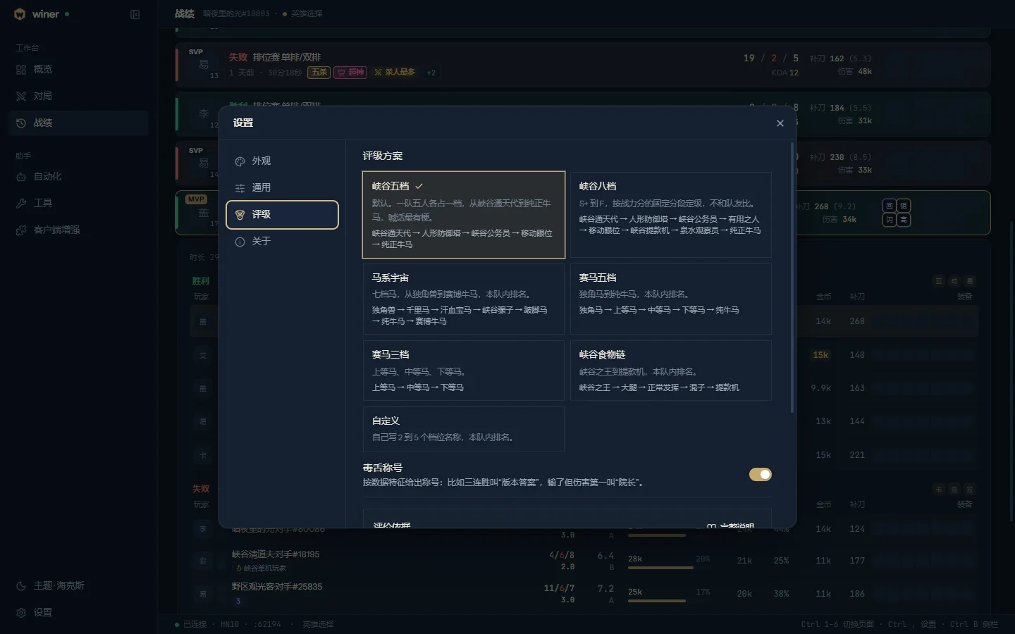 设置里的评级:七种评级方案、毒舌称号开关和评价依据。