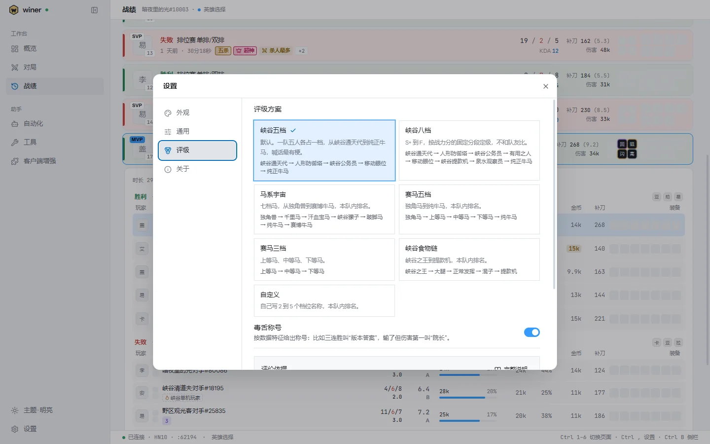 设置里的评级:七种评级方案、毒舌称号开关和评价依据。